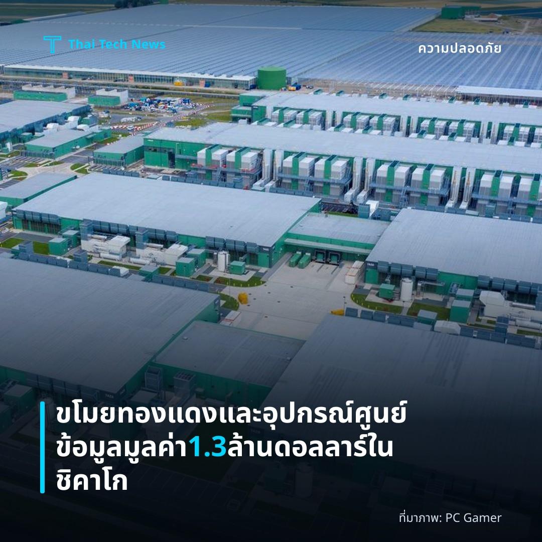 ขโมยทองแดงและอุปกรณ์ศูนย์ข้อมูลมูลค่า 1.3 ล้านดอลลาร์ในชิคาโก