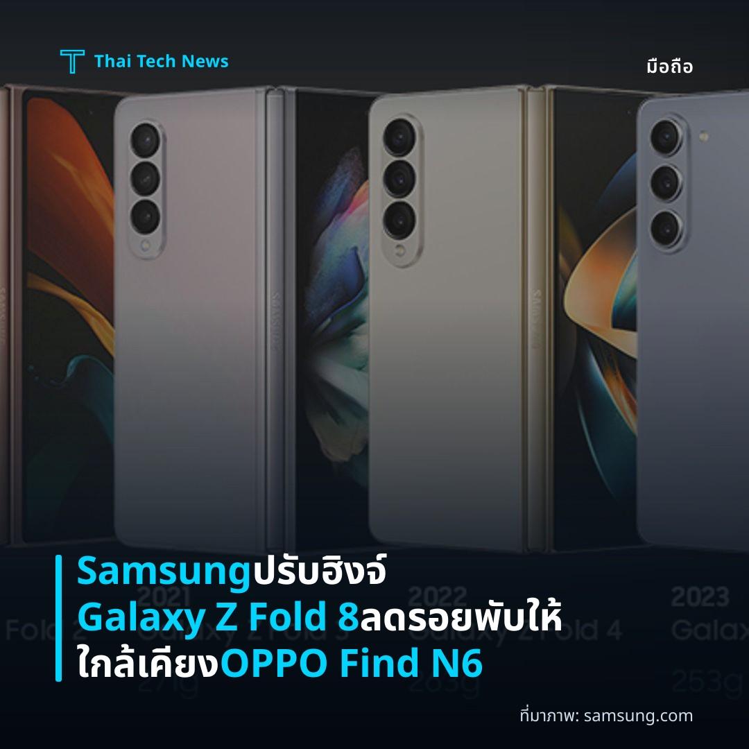 Samsung ปรับฮิงจ์ Galaxy Z Fold 8 ลดรอยพับให้ใกล้เคียง OPPO Find N6