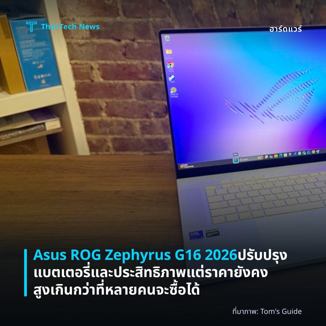 Asus ROG Zephyrus G16 2026 ปรับปรุงแบตเตอรี่และประสิทธิภาพ แต่ราคายังคงสูงเกินกว่าที่หลายคนจะซื้อได้