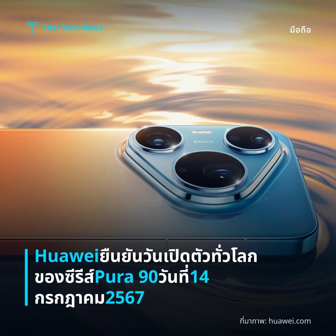 Huawei ยืนยันวันเปิดตัวทั่วโลกของซีรีส์ Pura 90 วันที่ 14 กรกฎาคม 2567