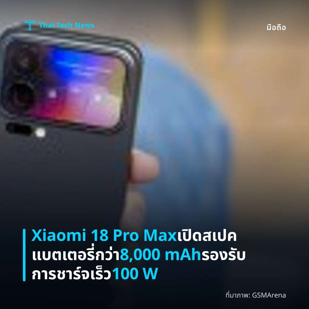 Xiaomi 18 Pro Max เปิดสเปคแบตเตอรี่กว่า 8,000 mAh รองรับการชาร์จเร็ว 100 W