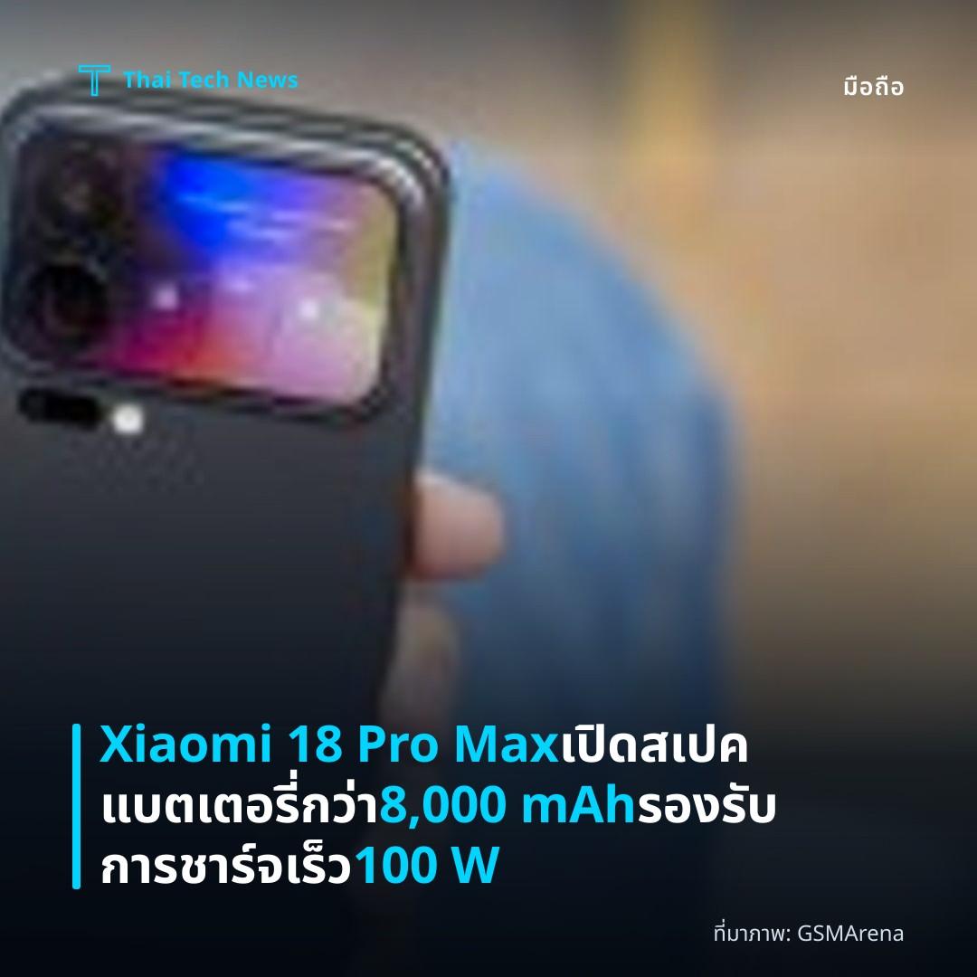 Xiaomi 18 Pro Max เปิดสเปคแบตเตอรี่กว่า 8,000 mAh รองรับการชาร์จเร็ว 100 W
