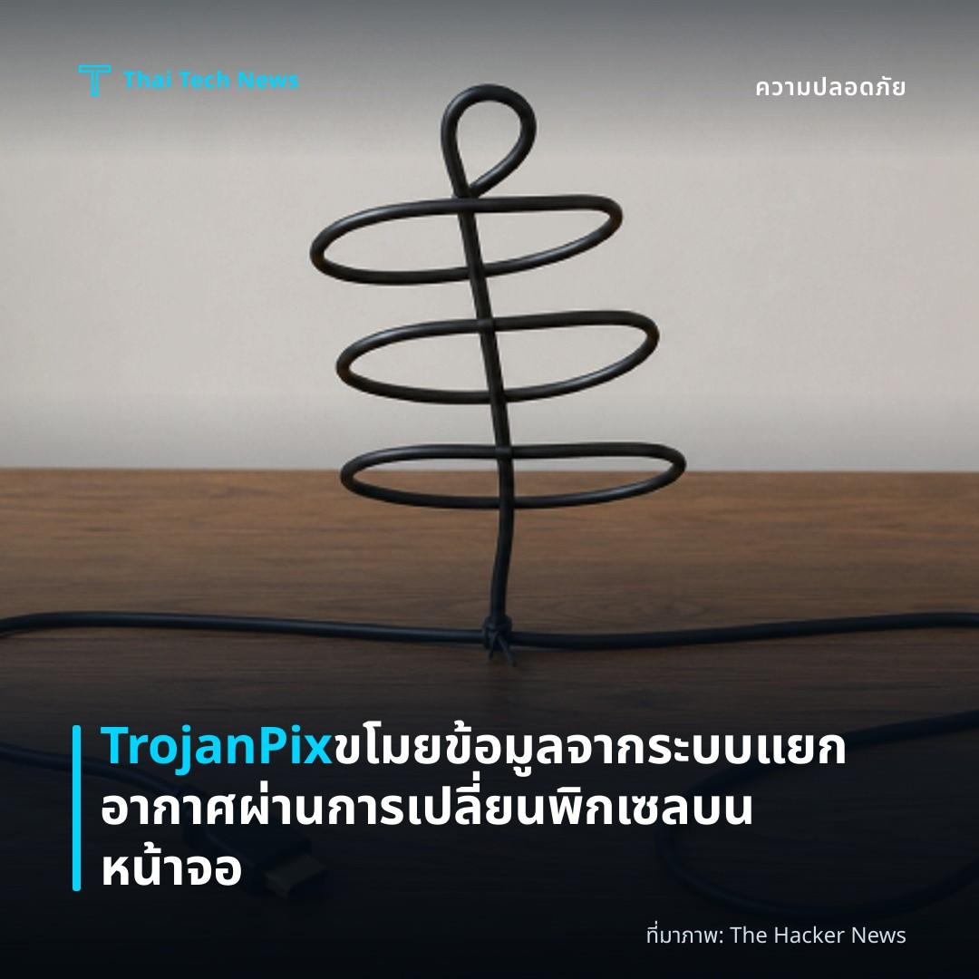 TrojanPix ขโมยข้อมูลจากระบบแยกอากาศผ่านการเปลี่ยนพิกเซลบนหน้าจอ