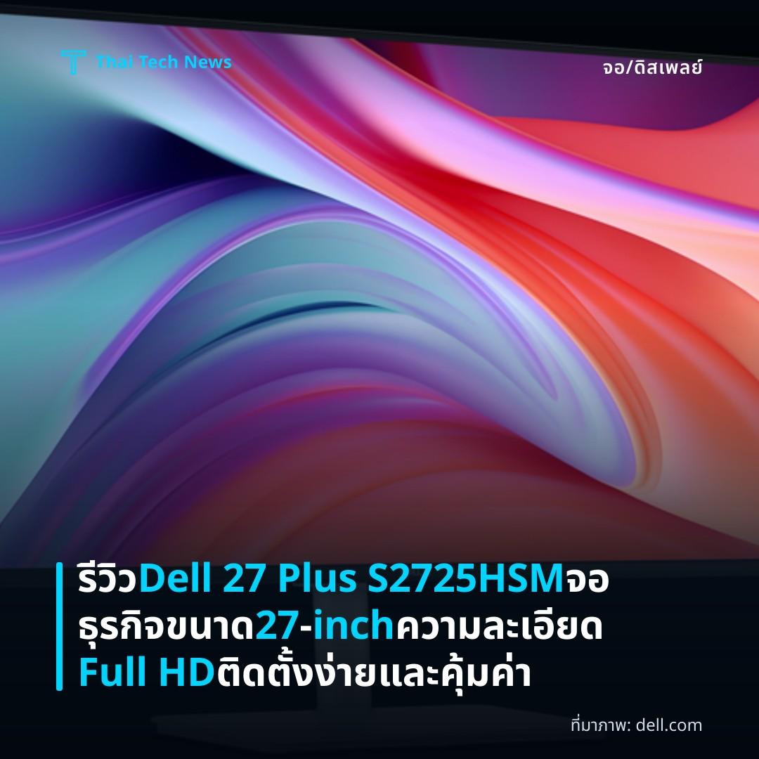 รีวิว Dell 27 Plus S2725HSM จอธุรกิจขนาด 27‑inch ความละเอียด Full HD ติดตั้งง่ายและคุ้มค่า