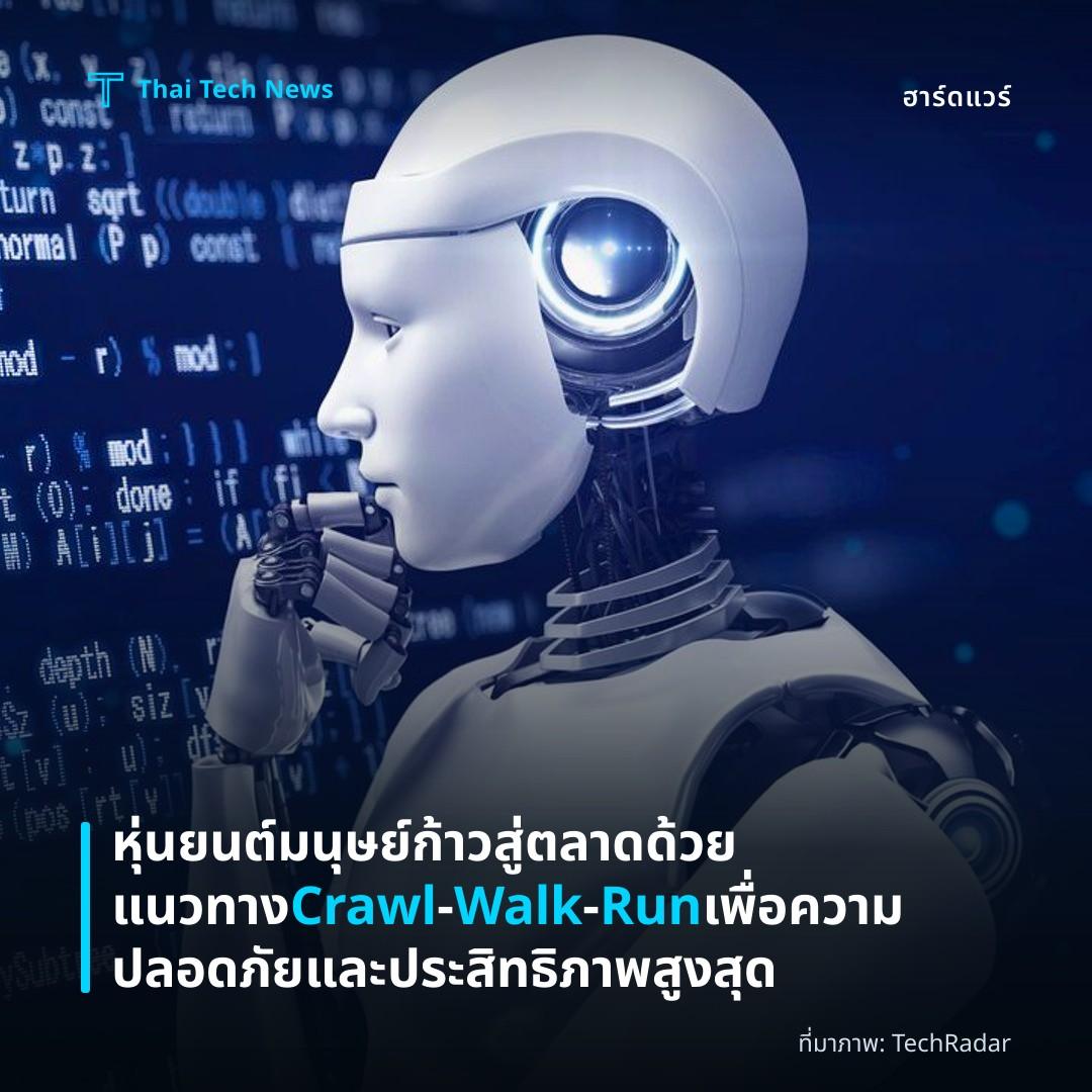 หุ่นยนต์มนุษย์ก้าวสู่ตลาดด้วยแนวทาง Crawl‑Walk‑Run เพื่อความปลอดภัยและประสิทธิภาพสูงสุด