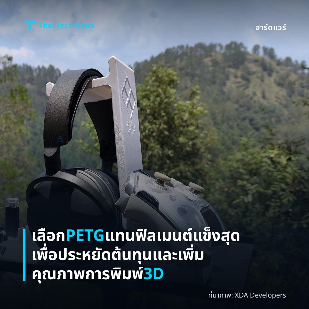 เลือก PETG แทนฟิลเมนต์แข็งสุดเพื่อประหยัดต้นทุนและเพิ่มคุณภาพการพิมพ์ 3D