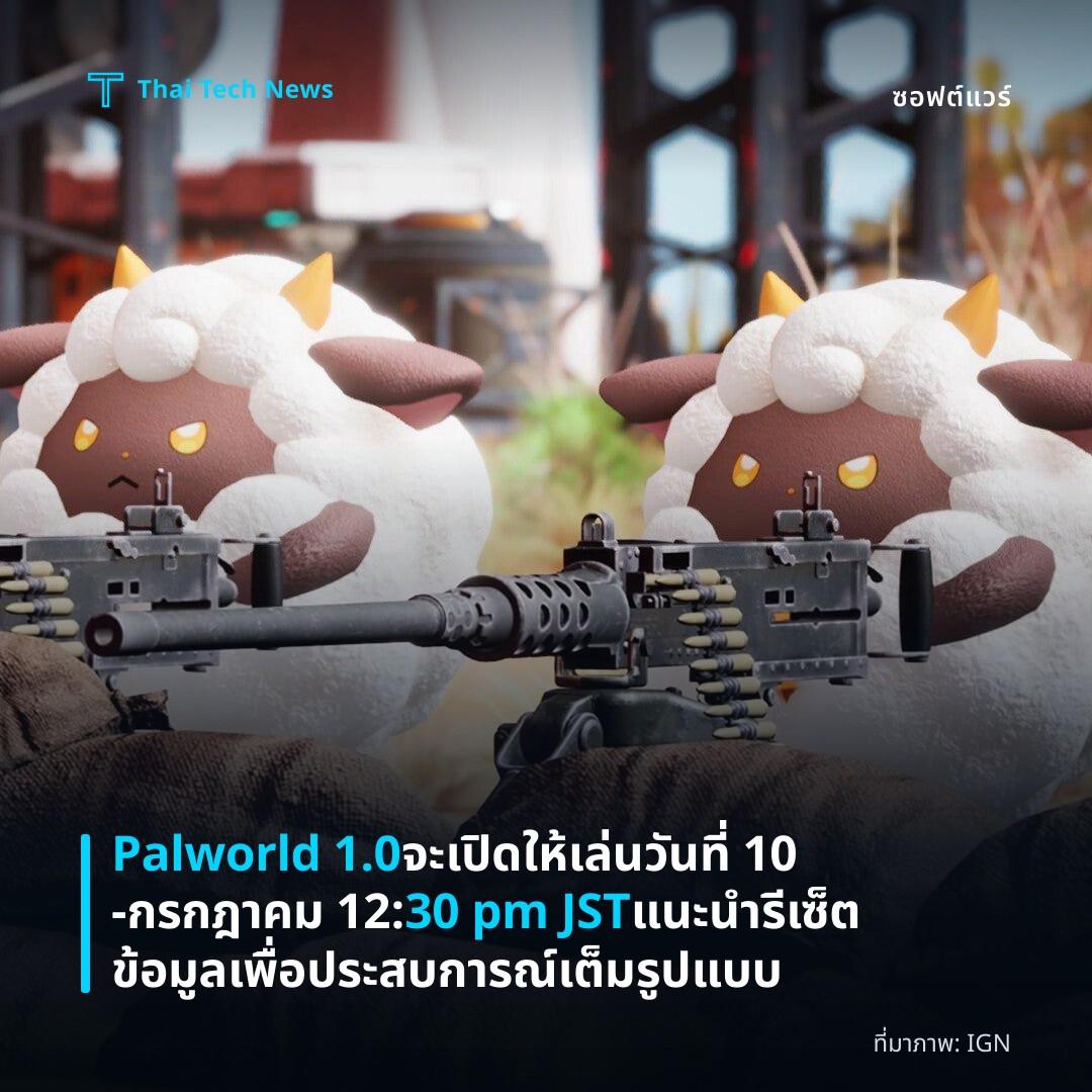 Palworld 1.0 จะเปิดให้เล่นวันที่ 10‑กรกฎาคม 12:30 pm JST แนะนำรีเซ็ตข้อมูลเพื่อประสบการณ์เต็มรูปแบบ