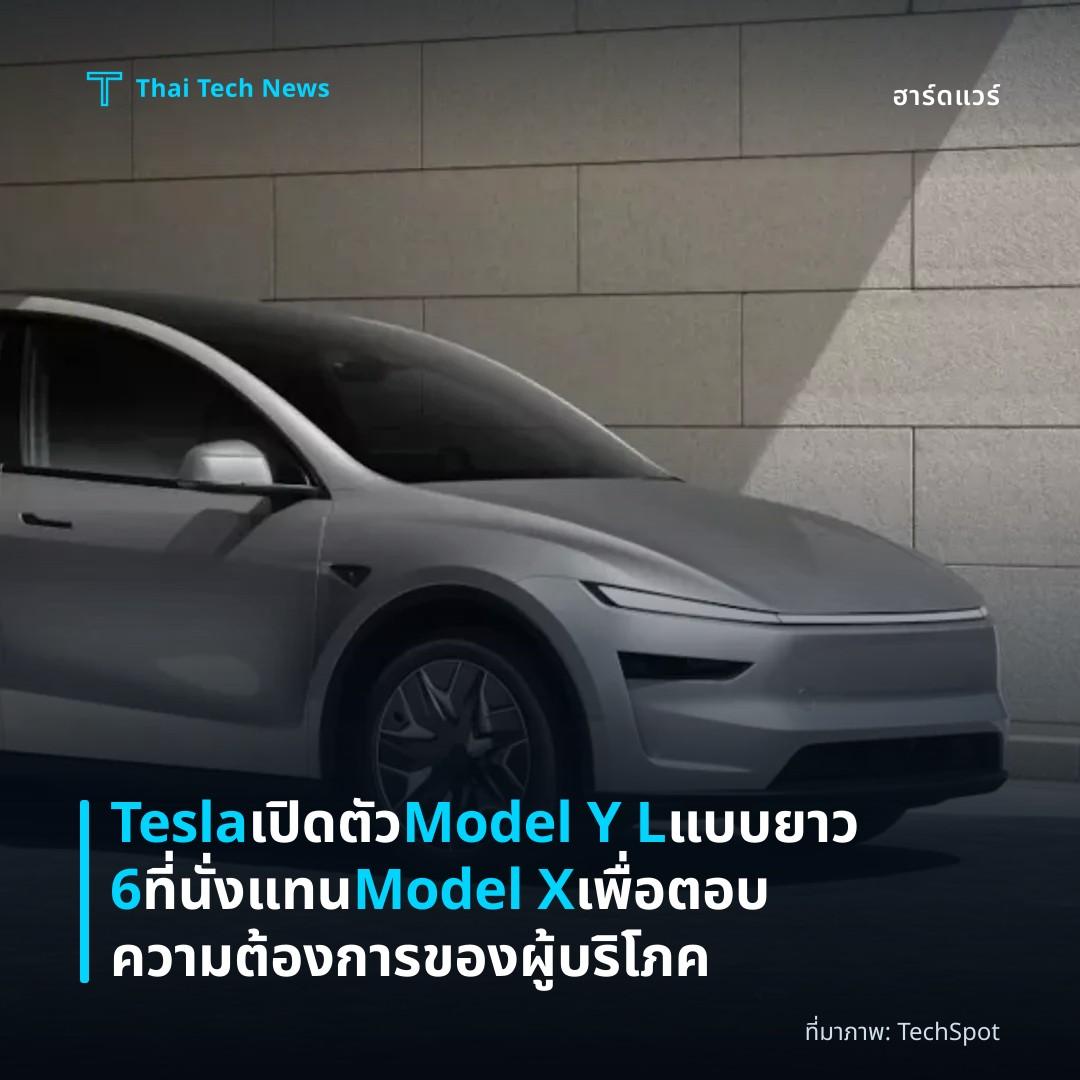 Tesla เปิดตัว Model Y L แบบยาว 6 ที่นั่ง แทน Model X เพื่อตอบความต้องการของผู้บริโภค