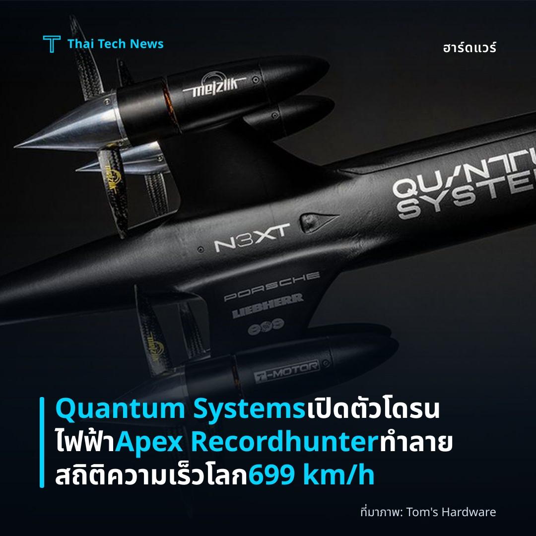 Quantum Systems เปิดตัวโดรนไฟฟ้า Apex Recordhunter ทำลายสถิติความเร็วโลก 699 km/h