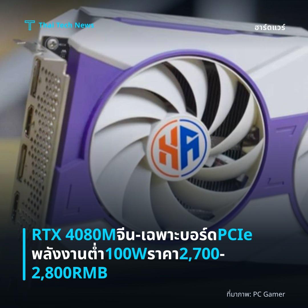 RTX 4080M จีน‑เฉพาะ บอร์ด PCIe พลังงานต่ำ 100W ราคา 2,700‑2,800RMB