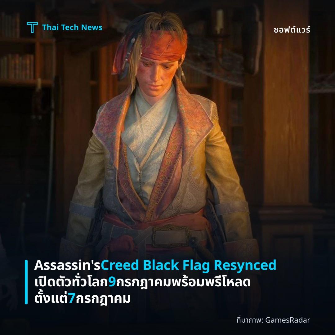 Assassin’s Creed Black Flag Resynced เปิดตัวทั่วโลก 9 กรกฎาคม พร้อมพรีโหลดตั้งแต่ 7 กรกฎาคม
