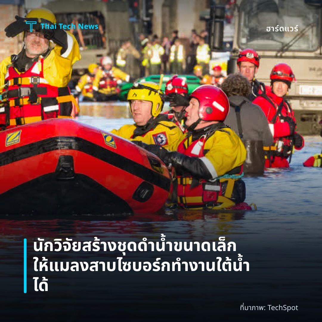 นักวิจัยสร้างชุดดำน้ำขนาดเล็กให้แมลงสาบไซบอร์กทำงานใต้น้ำได้