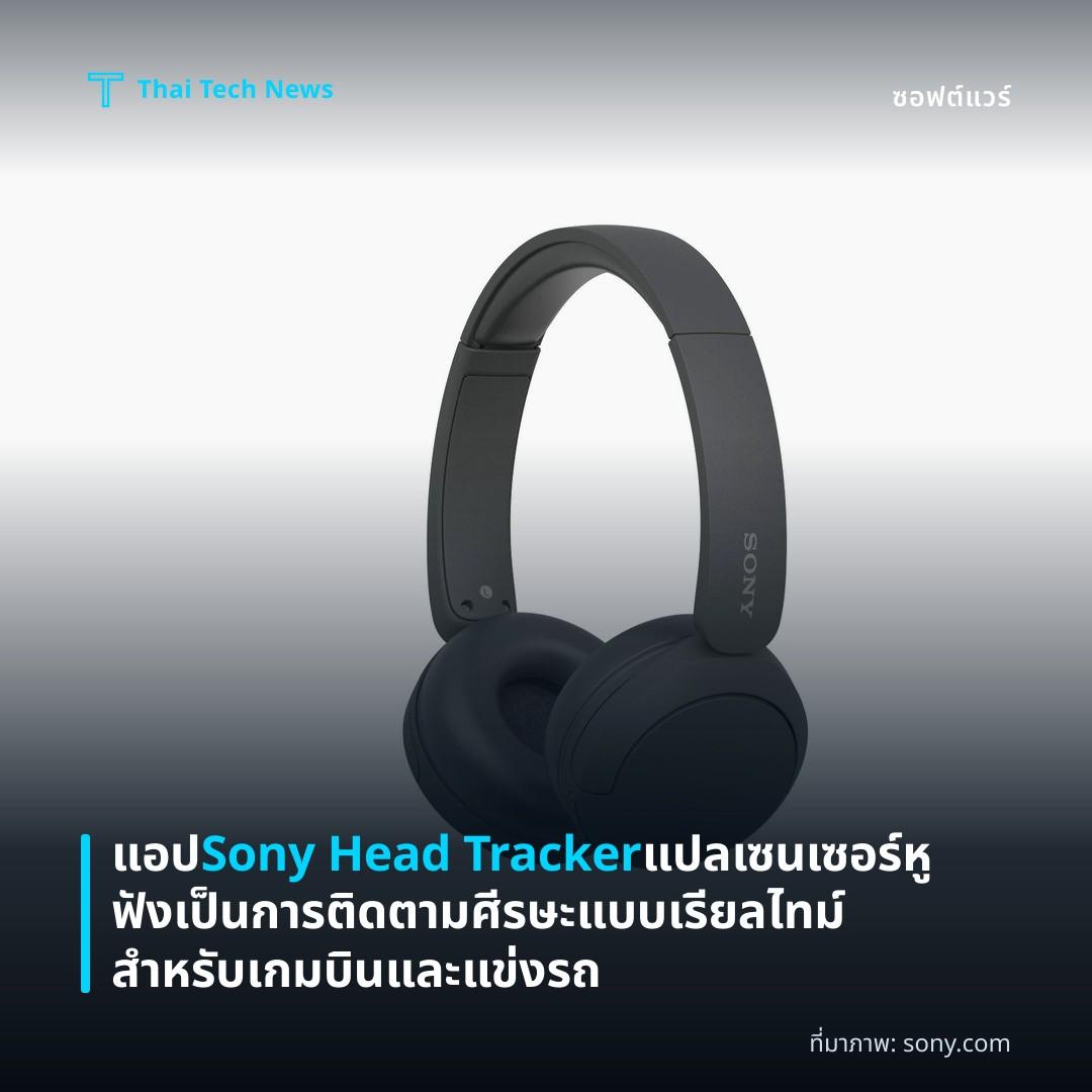 แอป Sony Head Tracker แปลเซนเซอร์หูฟังเป็นการติดตามศีรษะแบบเรียลไทม์สำหรับเกมบินและแข่งรถ