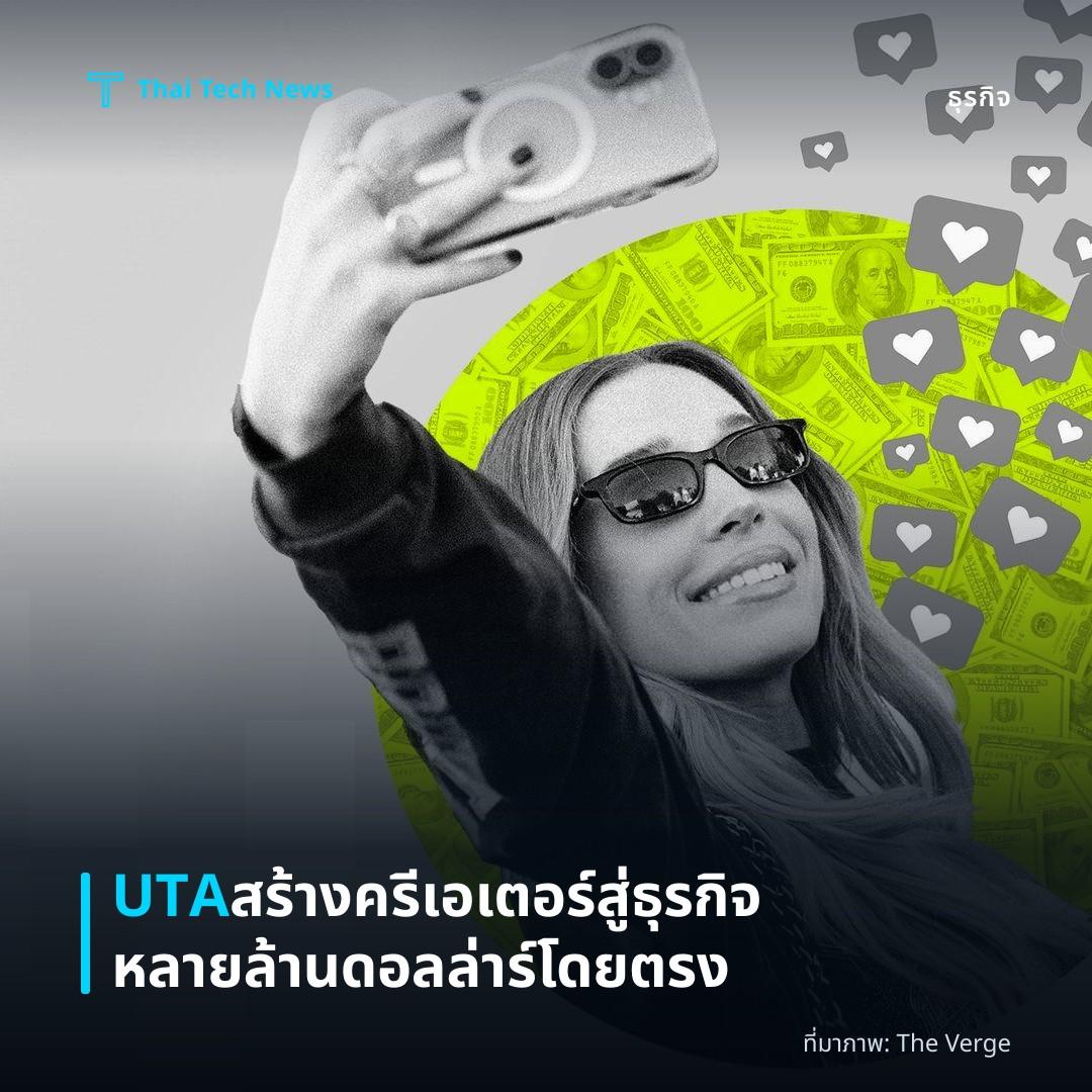 UTA สร้างครีเอเตอร์สู่ธุรกิจหลายล้านดอลล่าร์โดยตรง
