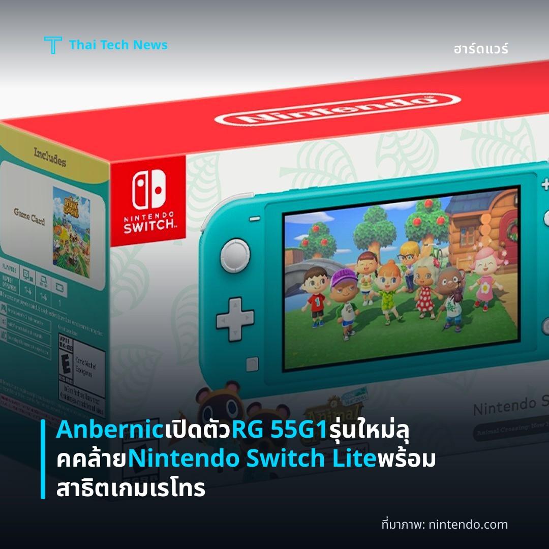 Anbernic เปิดตัว RG 55G1 รุ่นใหม่ลุคคล้าย Nintendo Switch Lite พร้อมสาธิตเกมเรโทร