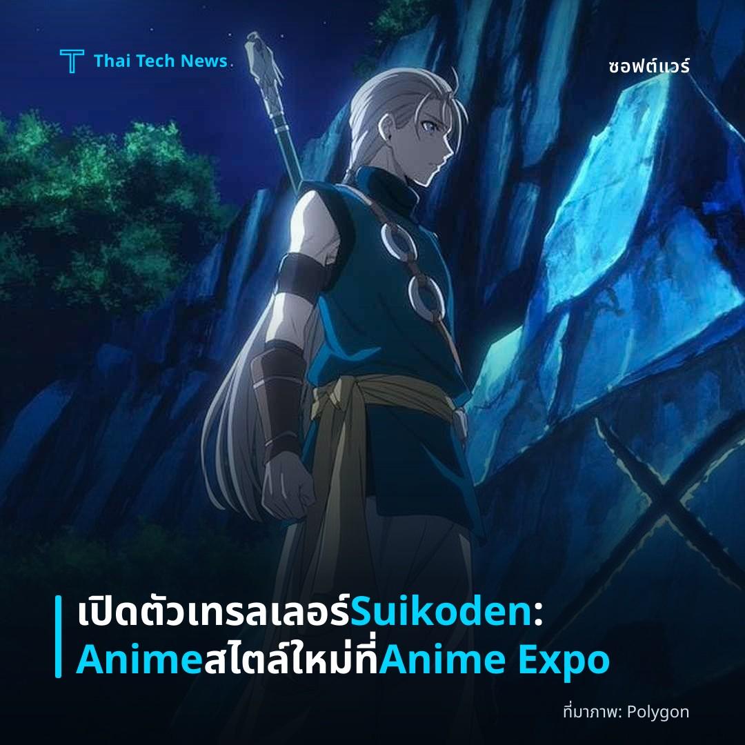 เปิดตัวเทรลเลอร์ Suikoden: Anime สไตล์ใหม่ที่ Anime Expo