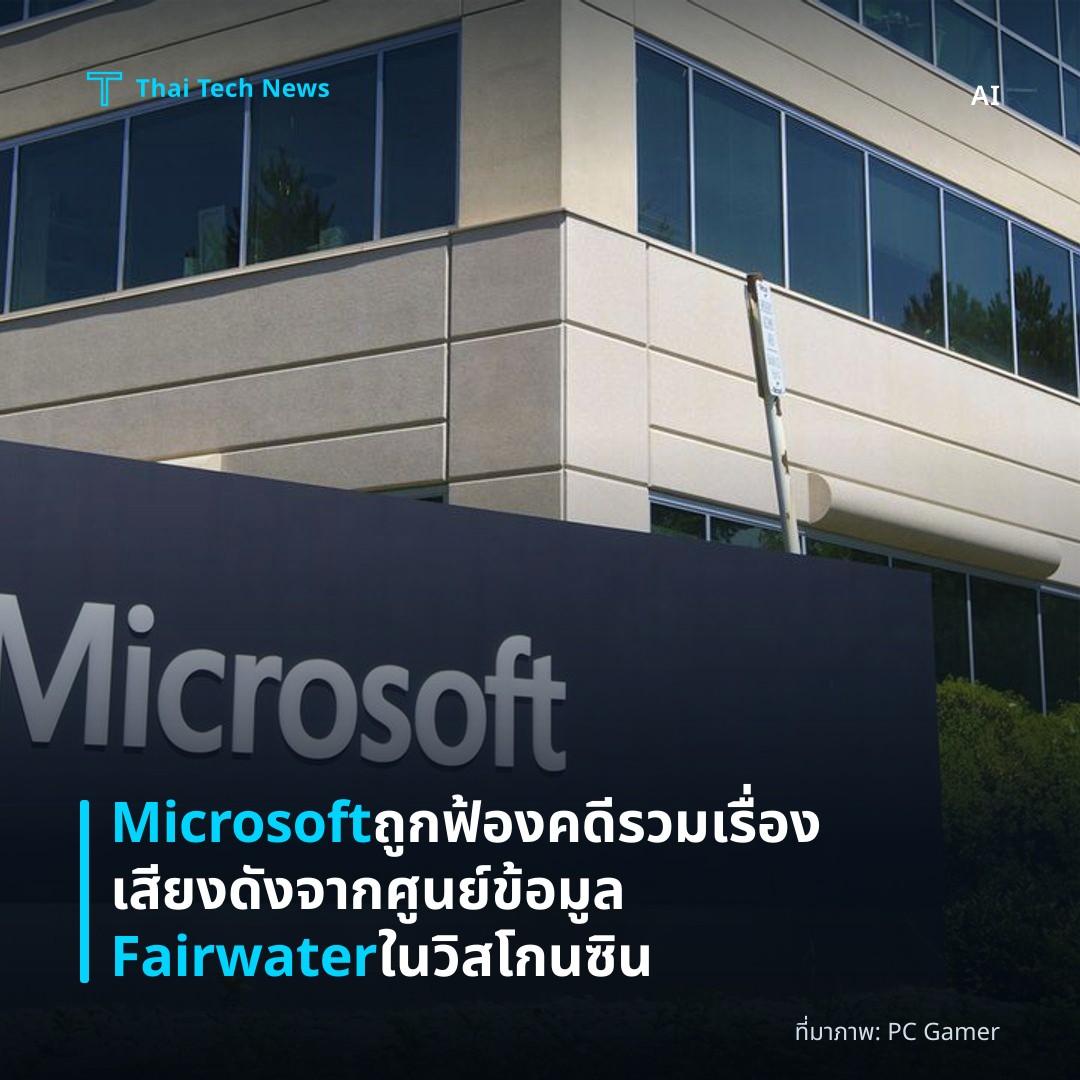 Microsoft ถูกฟ้องคดีรวมเรื่องเสียงดังจากศูนย์ข้อมูล Fairwater ในวิสโกนซิน