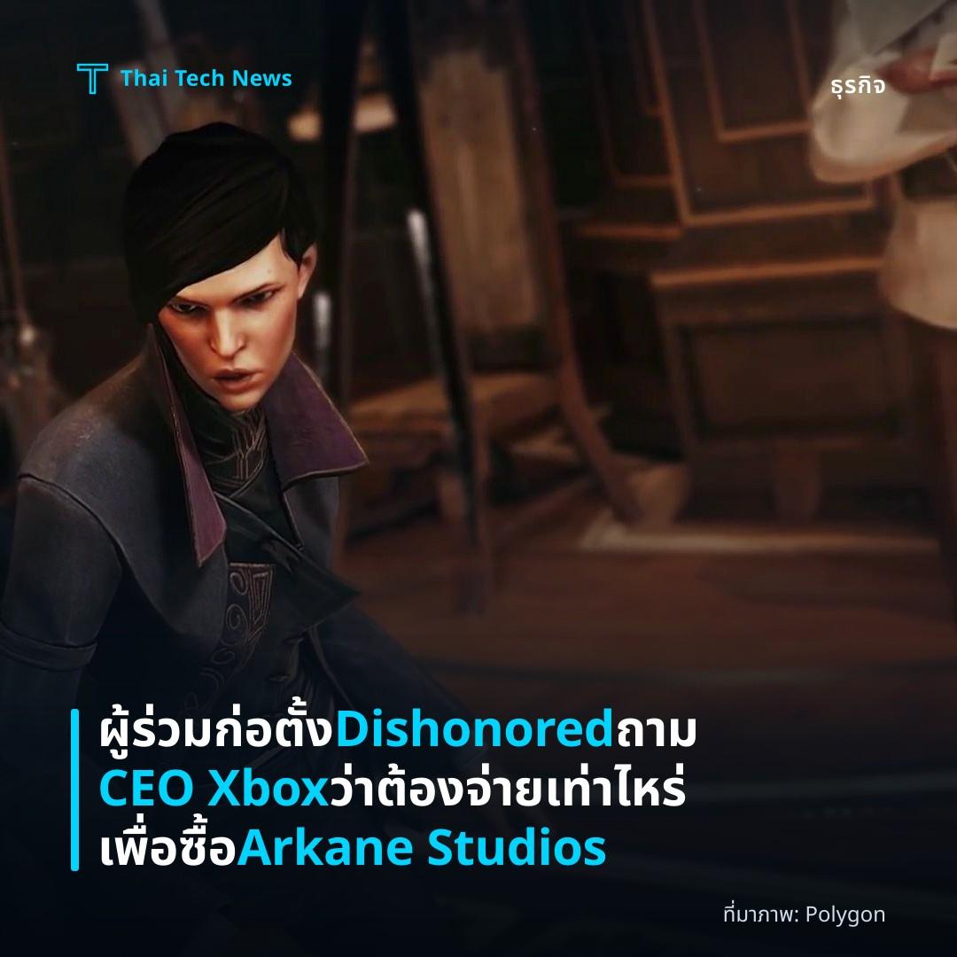 ผู้ร่วมก่อตั้ง Dishonored ถาม CEO Xbox ว่า ต้องจ่ายเท่าไหร่เพื่อซื้อ Arkane Studios