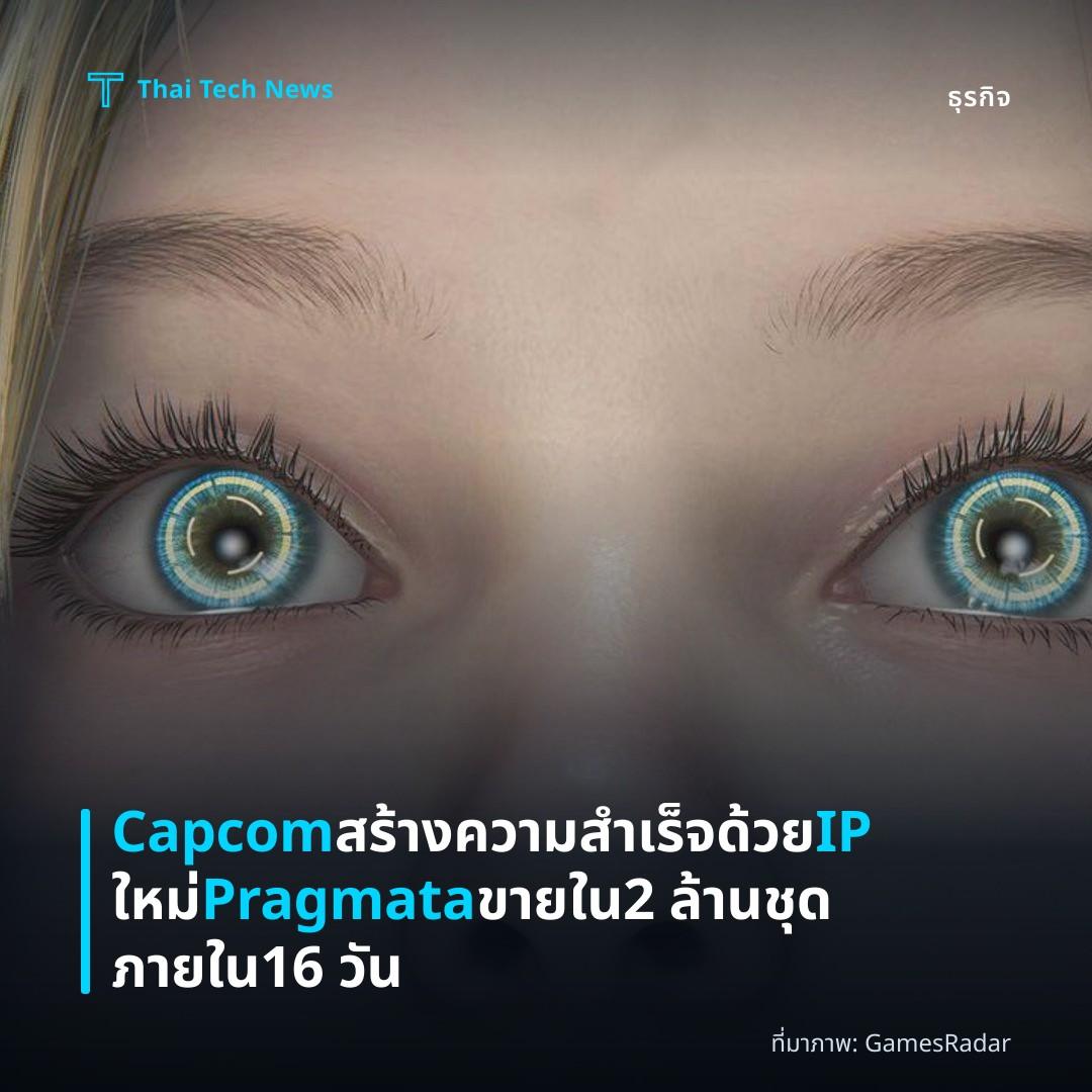 Capcom สร้างความสำเร็จด้วย IP ใหม่ Pragmata ขายใน 2 ล้านชุดภายใน 16 วัน