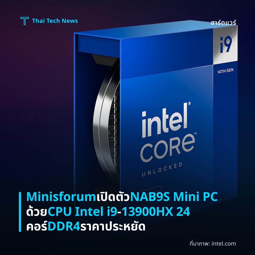 Minisforum เปิดตัว NAB9S Mini PC ด้วย CPU Intel i9‑13900HX 24 คอร์ DDR4 ราคาประหยัด