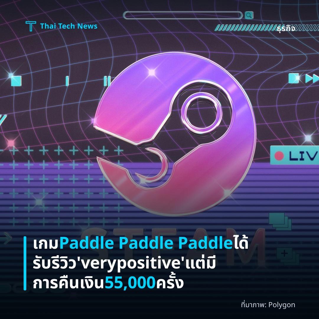 เกม Paddle Paddle Paddle ได้รับรีวิว 'very positive' แต่มีการคืนเงิน 55,000 ครั้ง