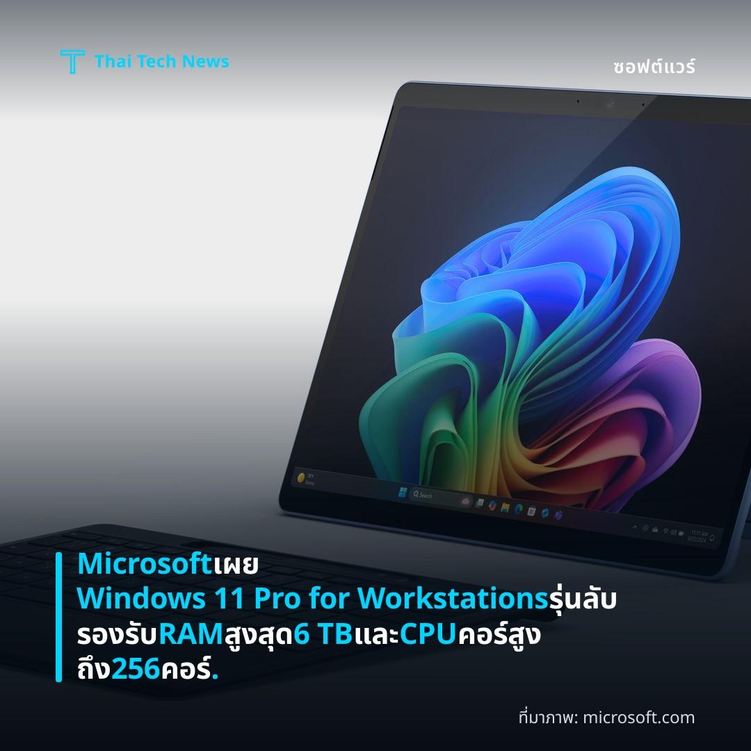 Microsoft เผย Windows 11 Pro for Workstations รุ่นลับ รองรับ RAM สูงสุด 6 TB และ CPU คอร์สูงถึง 256 คอร์.