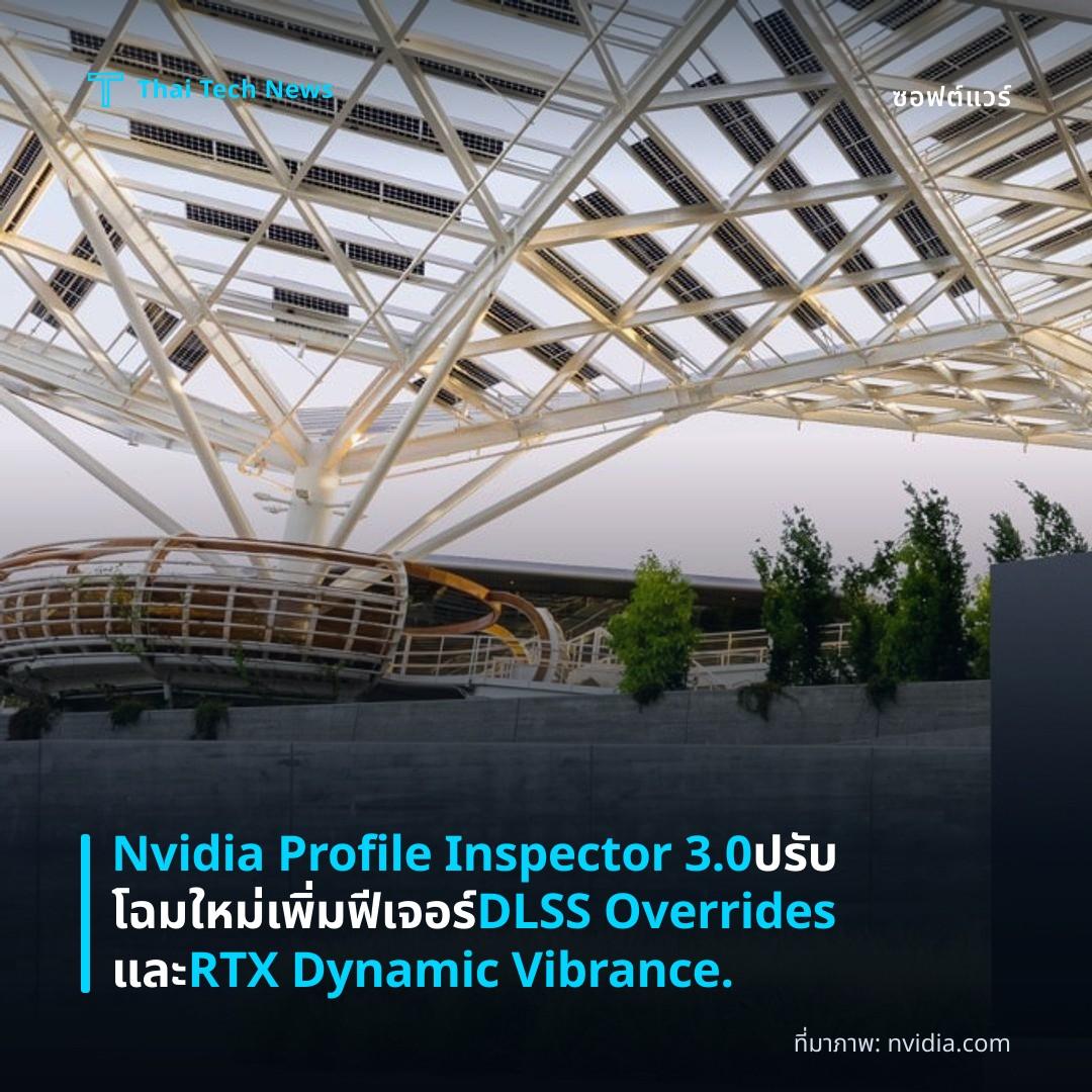 Nvidia Profile Inspector 3.0 ปรับโฉมใหม่ เพิ่มฟีเจอร์ DLSS Overrides และ RTX Dynamic Vibrance.
