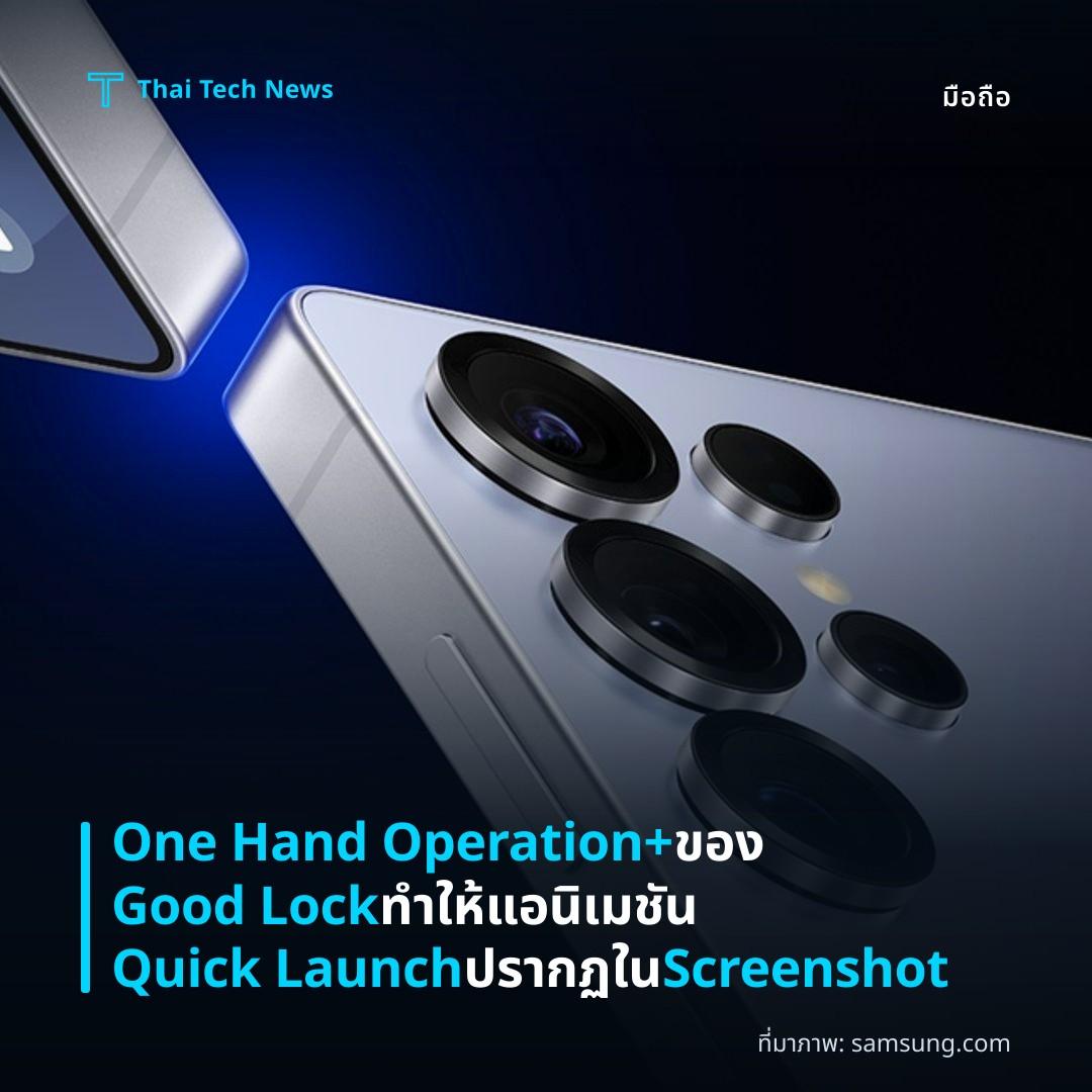 One Hand Operation+ ของ Good Lock ทำให้แอนิเมชัน Quick Launch ปรากฏใน Screenshot