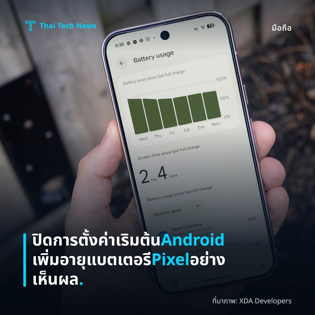 ปิดการตั้งค่าเริมต้น Android เพิ่มอายุแบตเตอรี Pixel อย่างเห็นผล.