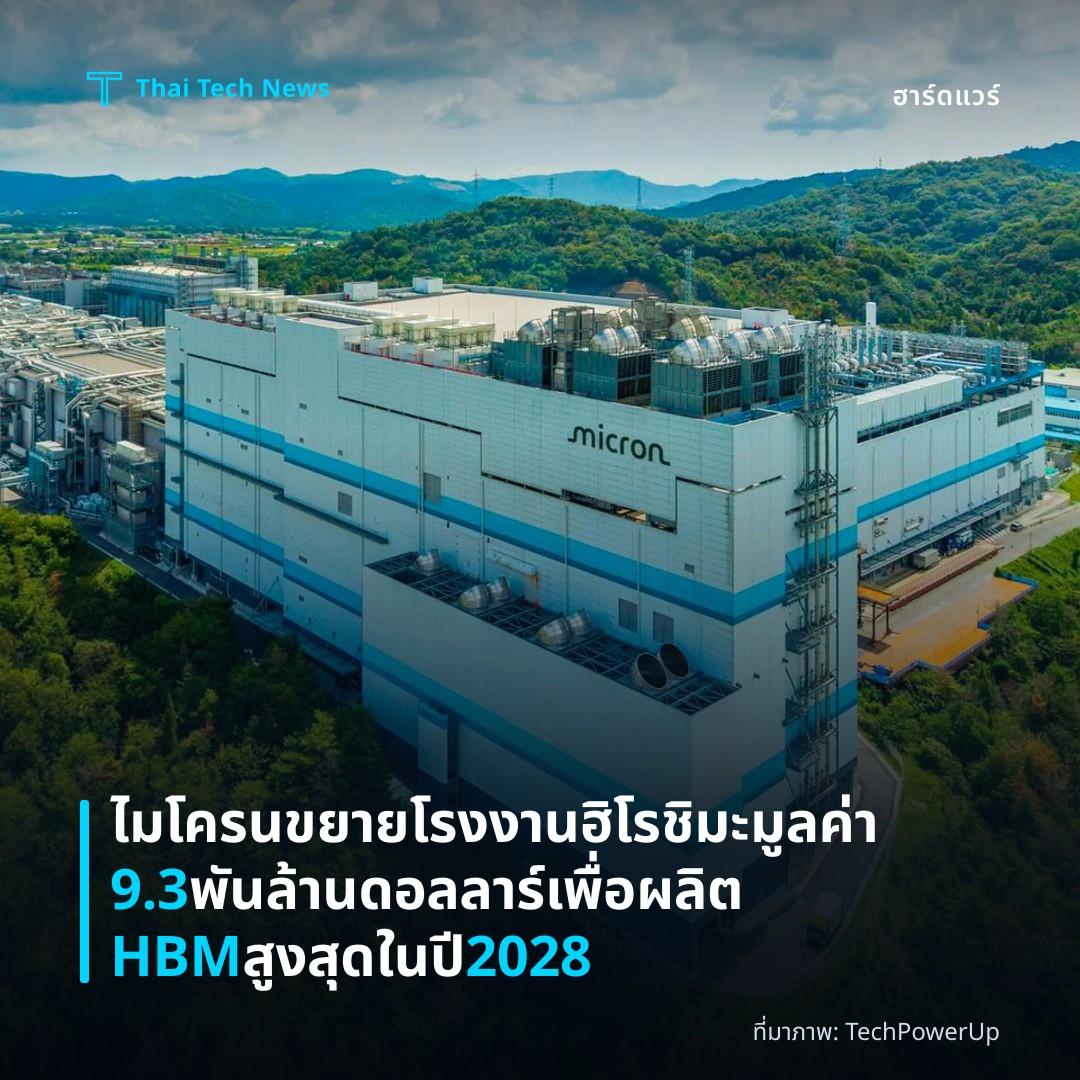 ไมโครนขยายโรงงานฮิโรชิมะมูลค่า 9.3 พันล้านดอลลาร์เพื่อผลิต HBM สูงสุดในปี 2028