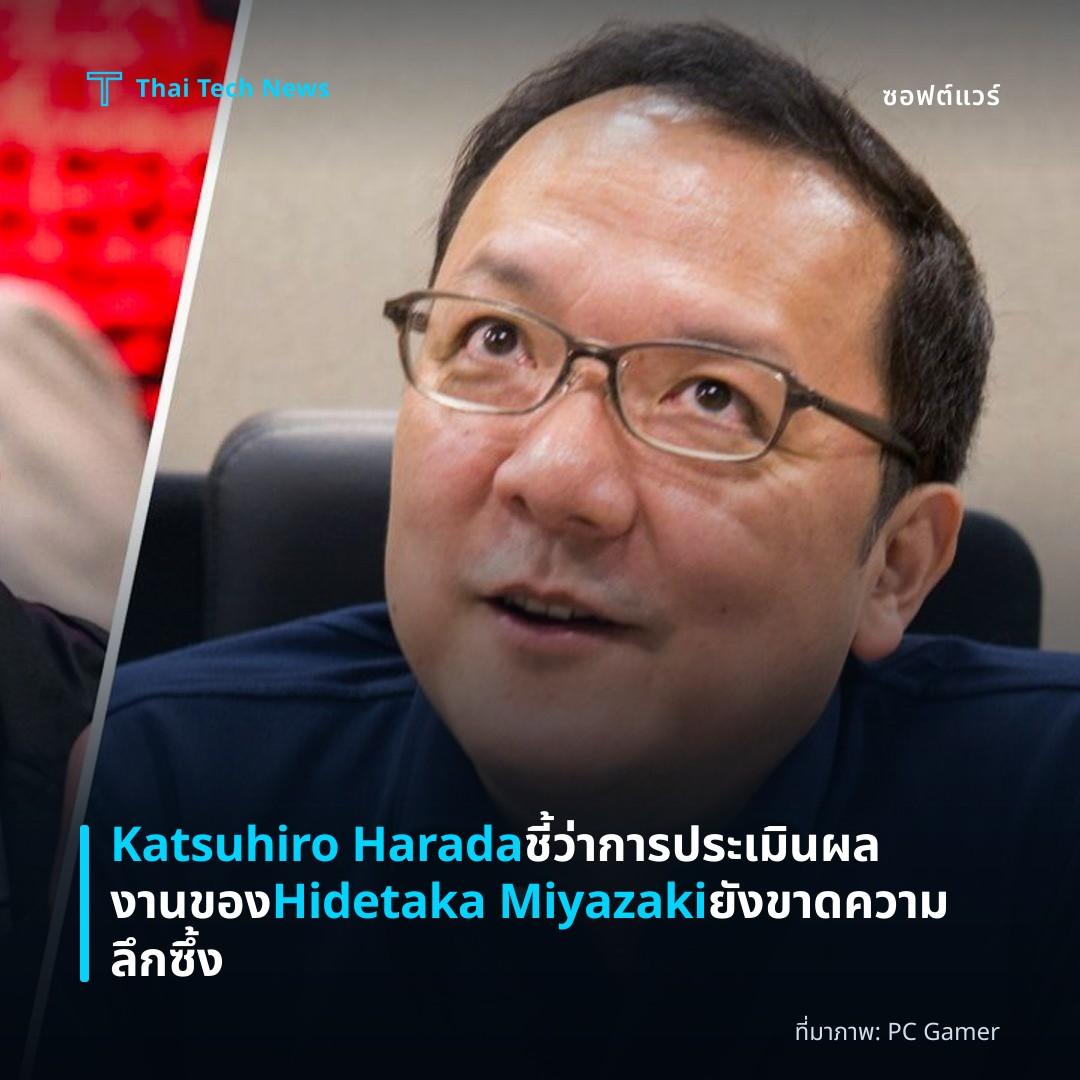 Katsuhiro Harada ชี้ว่าการประเมินผลงานของ Hidetaka Miyazaki ยังขาดความลึกซึ้ง
