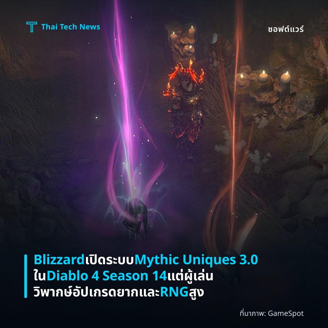 Blizzard เปิดระบบ Mythic Uniques 3.0 ใน Diablo 4 Season 14 แต่ผู้เล่นวิพากษ์อัปเกรดยากและ RNG สูง