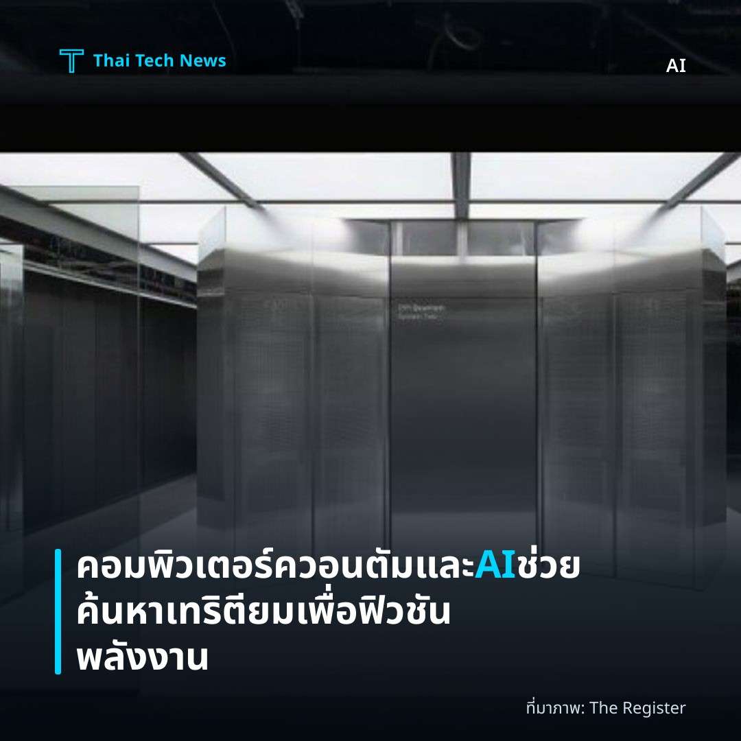 คอมพิวเตอร์ควอนตัมและ AI ช่วยค้นหาเทริตียมเพื่อฟิวชันพลังงาน