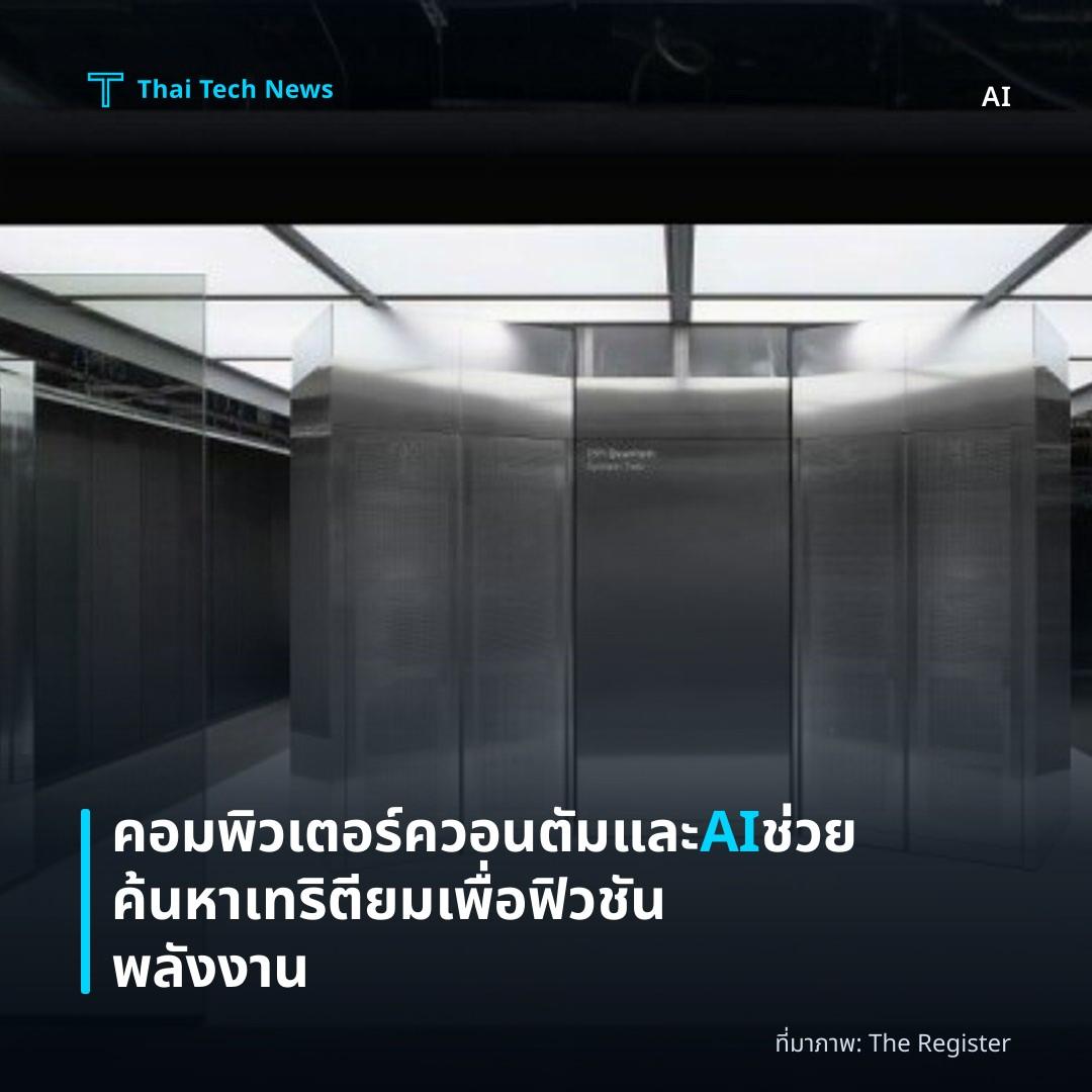 คอมพิวเตอร์ควอนตัมและ AI ช่วยค้นหาเทริตียมเพื่อฟิวชันพลังงาน
