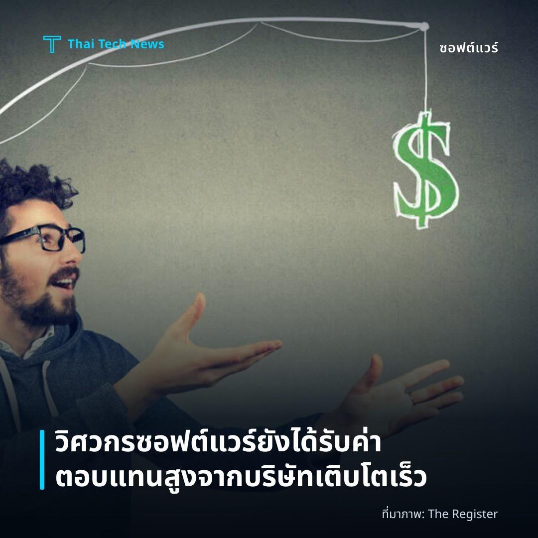 วิศวกรซอฟต์แวร์ยังได้รับค่าตอบแทนสูงจากบริษัทเติบโตเร็ว