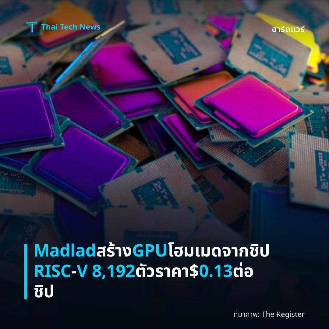 Madlad สร้าง GPU โฮมเมดจากชิป RISC‑V 8,192 ตัว ราคา $0.13 ต่อชิป