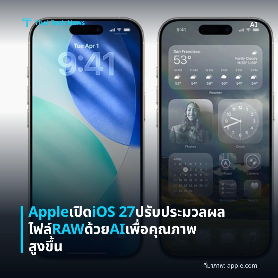 Apple เปิด iOS 27 ปรับประมวลผลไฟล์ RAW ด้วย AI เพื่อคุณภาพสูงขึ้น