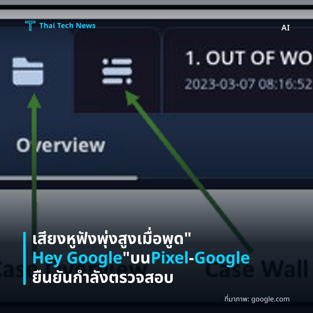 เสียงหูฟังพุ่งสูงเมื่อพูด “Hey Google” บน Pixel – Google ยืนยันกำลังตรวจสอบ