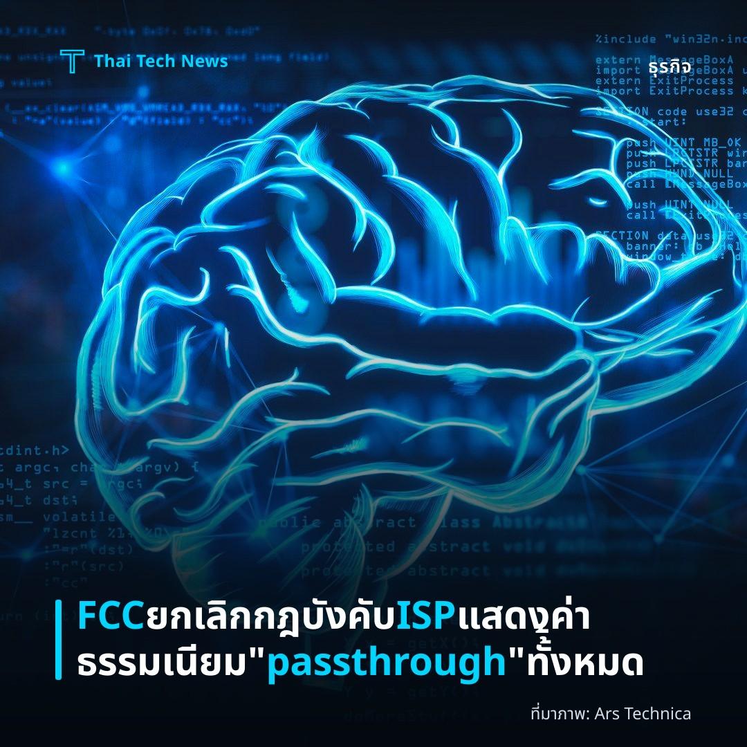 FCC ยกเลิกกฎบังคับ ISP แสดงค่าธรรมเนียม “passthrough” ทั้้งหมด