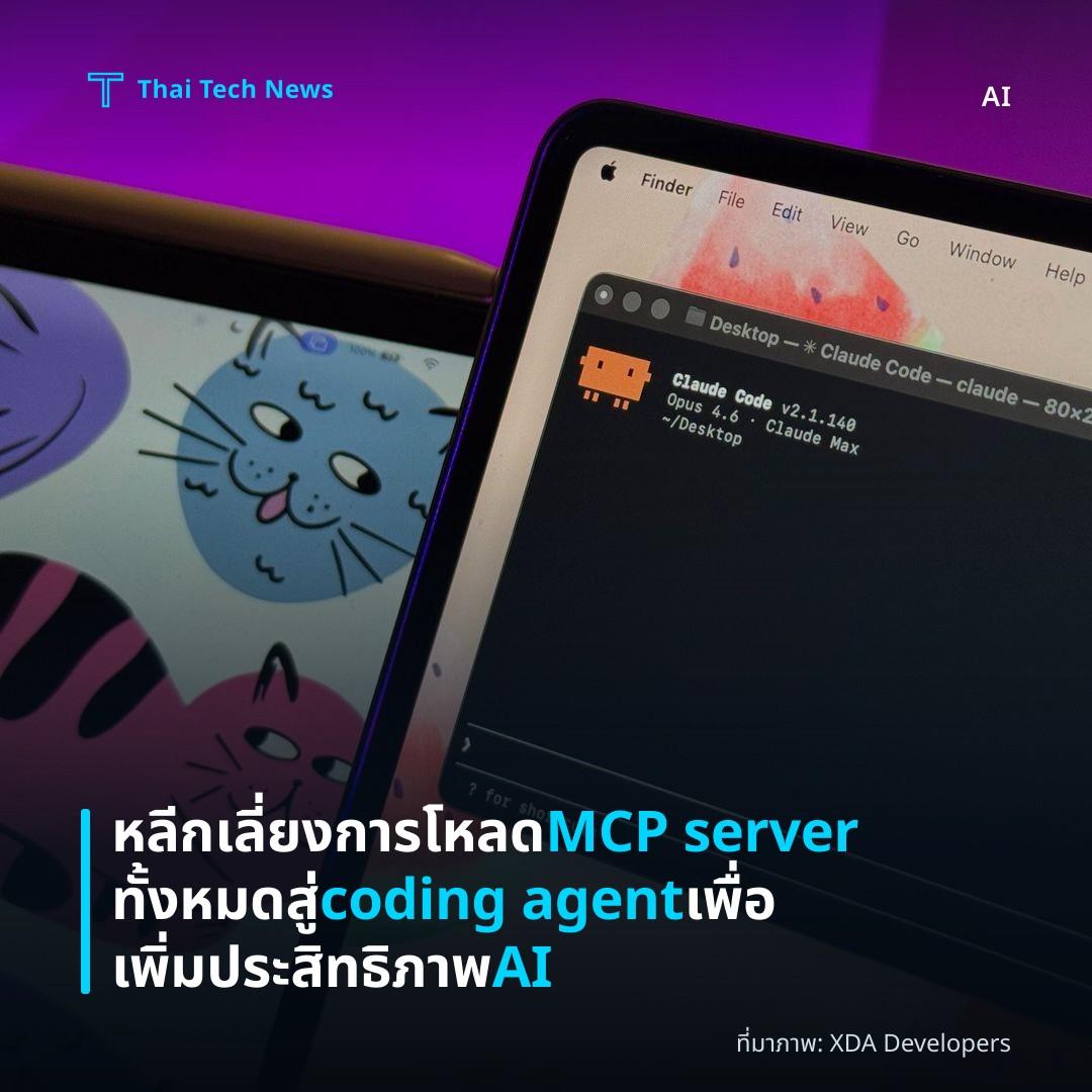 หลีกเลี่ยงการโหลด MCP server ทั้งหมดสู่ coding agent เพื่อเพิ่มประสิทธิภาพ AI