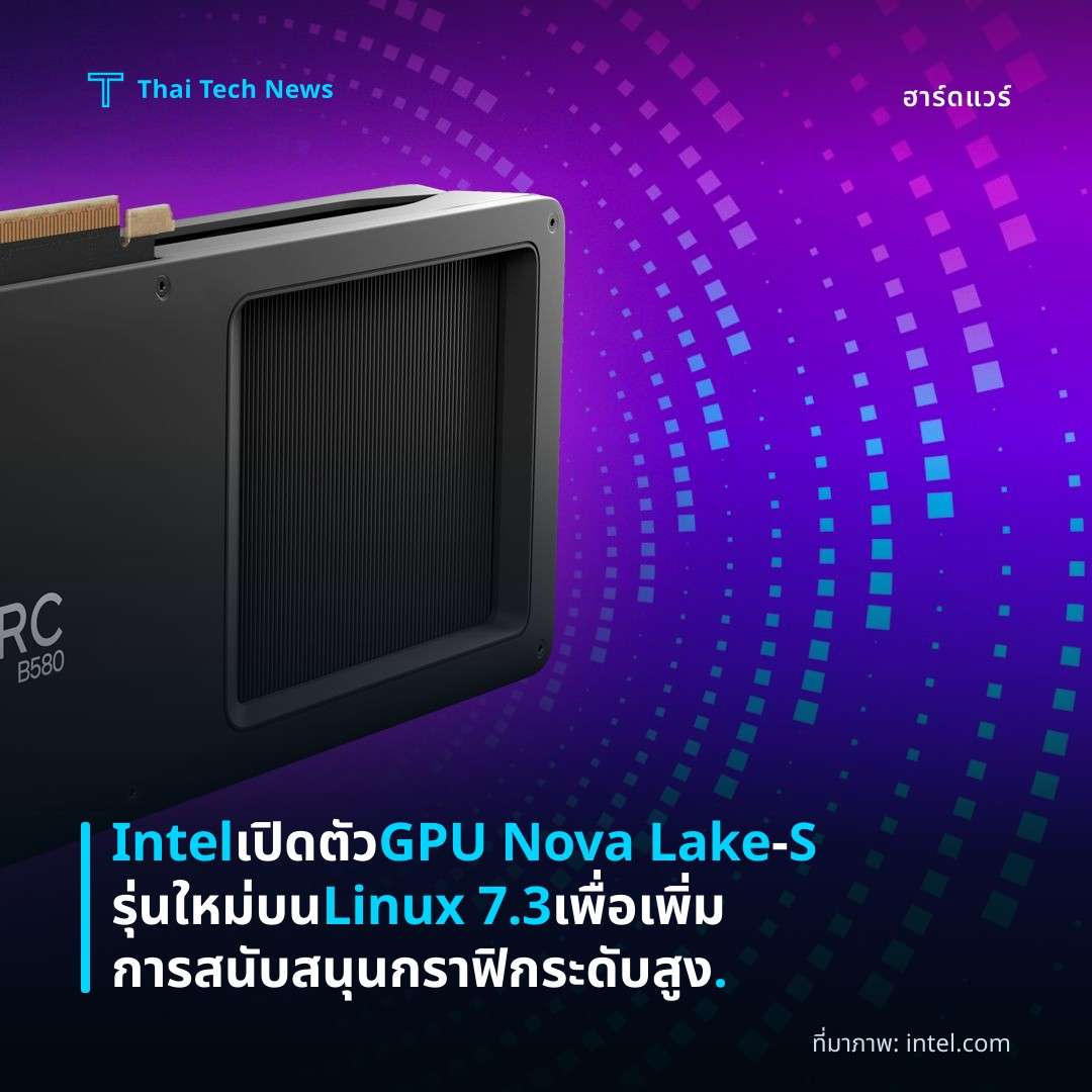 Intel เปิดตัว GPU Nova Lake‑S รุ่นใหม่บน Linux 7.3 เพื่อเพิ่มการสนับสนุนกราฟิกระดับสูง.