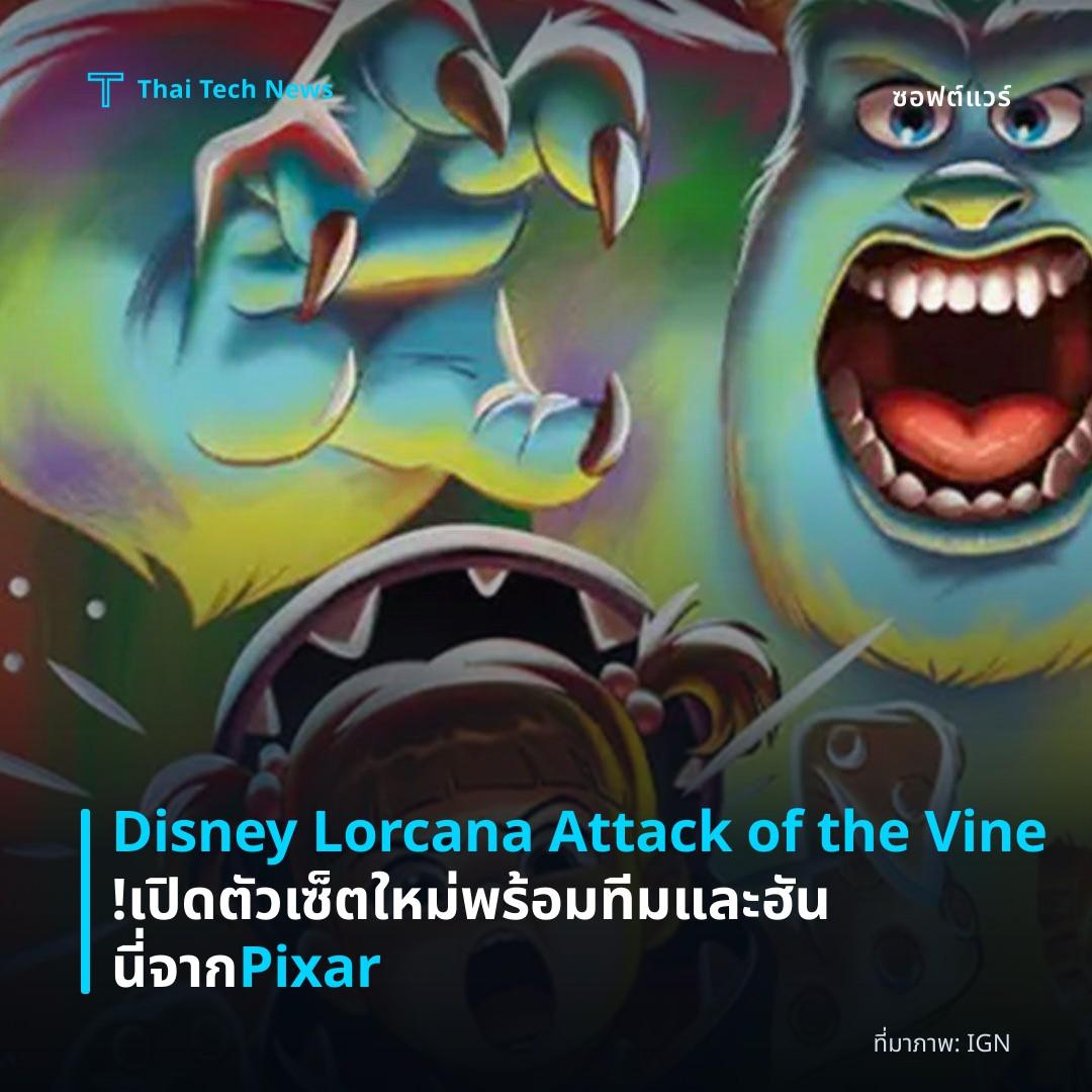 Disney Lorcana Attack of the Vine! เปิดตัวเซ็ตใหม่พร้อมทีมและฮันนี่จาก Pixar