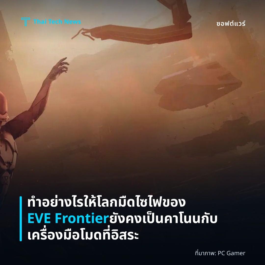 ทำอย่างไรให้โลกมืดไซไฟของ EVE Frontier ยังคงเป็นคาโนนกับเครื่องมือโมดที่อิสระ