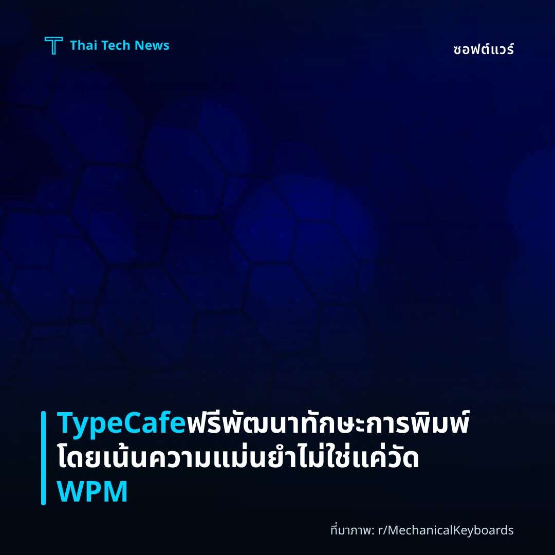TypeCafe ฟรี พัฒนา ทักษะการพิมพ์โดยเน้นความแม่นยำ ไม่ใช่แค่วัด WPM