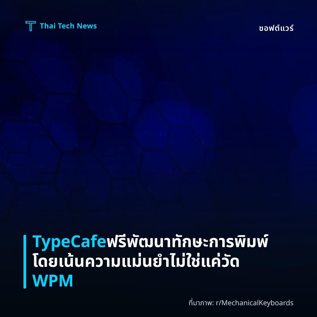 TypeCafe ฟรี พัฒนา ทักษะการพิมพ์โดยเน้นความแม่นยำ ไม่ใช่แค่วัด WPM
