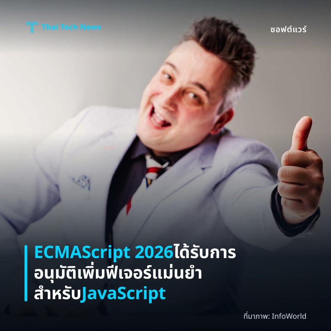 ECMAScript 2026 ได้รับการอนุมัติเพิ่มฟีเจอร์แม่นยำสำหรับ JavaScript