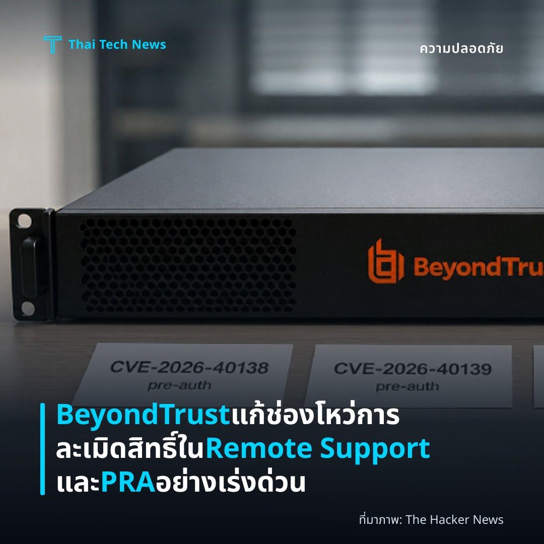 BeyondTrust แก้ช่องโหว่การละเมิดสิทธิ์ใน Remote Support และ PRA อย่างเร่งด่วน