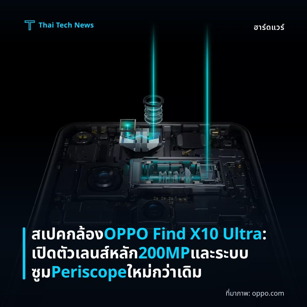สเปคกล้อง OPPO Find X10 Ultra: เปิดตัวเลนส์หลัก 200MP และระบบซูม Periscope ใหม่กว่าเดิม