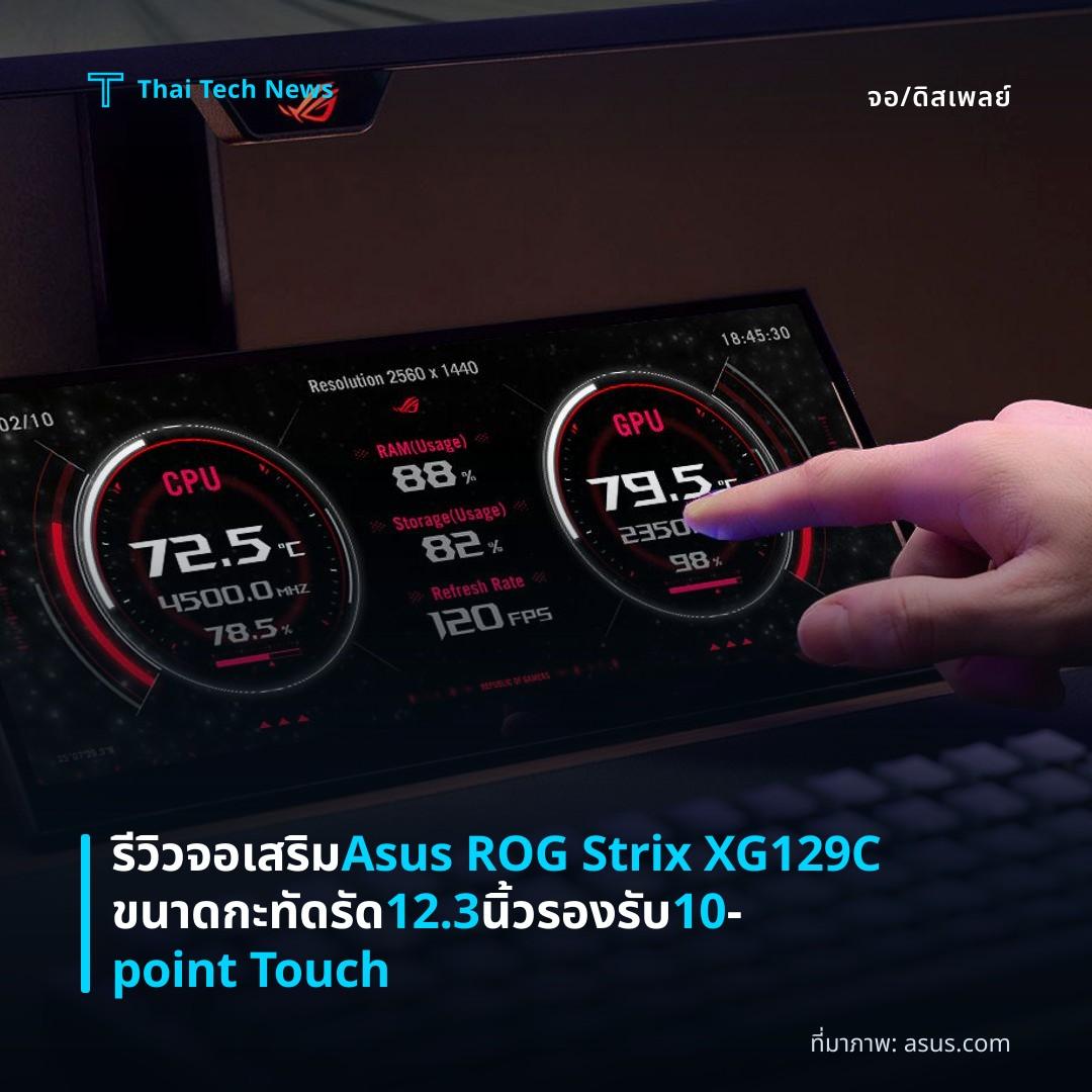 รีวิวจอเสริม Asus ROG Strix XG129C ขนาดกะทัดรัด 12.3 นิ้ว รองรับ 10‑point Touch