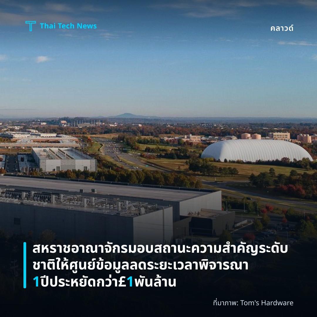 สหราชอาณาจักรมอบสถานะความสำคัญระดับชาติให้ศูนย์ข้อมูล ลดระยะเวลาพิจารณา 1 ปี ประหยัดกว่า £1 พันล้าน